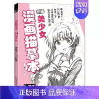 [正版]经典全集 漫画描摹本中册美少女 入门零基础教程书籍浅印铅笔画素描速写漫画人物手绘临摹画画自学成人少儿童绘画本初学