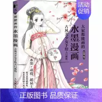 [正版]大家都能画的水墨漫画:古风美少女手绘入门教程图书 画画书籍 张德强 漫画技法 艺术 人民邮电出版