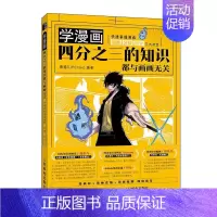 [正版]学漫画四分之三的知识都与画画无关(快速掌握漫画编剧分镜设计三大法宝) 书者_德猫_责_郭发明 978711554