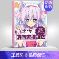 [正版]PM美少女漫画素描技法 动漫手绘 美少女漫画素描技法萌宠人物萌少女素描美术书入门画绘画书籍