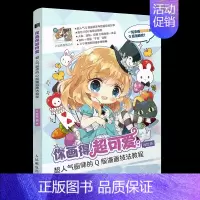 [正版]你画得超可爱 超人气画师的Q版漫画技法教程 肚肚 漫画技法 艺术 人民邮电出版社