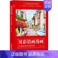[正版]用彩铅画漫画 动漫场景绘画教程 张德强 编 漫画卡通动漫绘画技法教程图书 艺术画法专业知识书籍 人民邮电出版