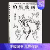 [正版]伯里曼画手 人物素描大师速写临摹基础成人初学者入门技法教程/动漫画手解剖美术艺考用书 人体结构绘画教学指南书店书