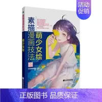 [正版]素描漫画技法——萌少女绘 书桜色映画辑部 9787559117786 艺术 书籍