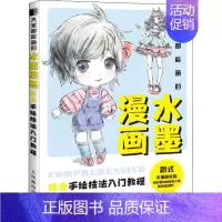 [正版]大家都能画的水墨漫画 综合手绘技法入门教程 张德强 编 美术绘画技法教程图书 画画书籍 人民邮电出版