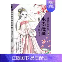 [正版] 大家都能画的水墨漫画 古风美少女手绘入门教程 动漫绘画教程书 漫画临摹本 动漫人物绘画教程书零基础 动漫手绘本