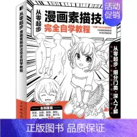 [正版]从零起步 漫画素描技法完全自学教程 冯璐 编 美术绘画理论知识研究基础图书 艺术类画画专业书籍 人民邮电出版