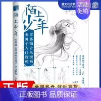 [正版]陌上少年 零基础古风漫画美男子入门教程 张德强 编 漫画技法 艺术 人民邮电出版社 图书