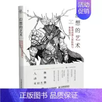 [正版]幻想的艺术(游戏动漫人体结构与角色设计) 蒙子 著 漫画动漫绘画教程图书 画画技法书籍 人民邮电出版