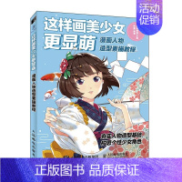 [正版]这样画美少女 显萌 漫画人物造型素描教程 陈盈 书籍