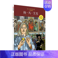 [正版] 向大师致敬:扬·凡·艾克 图解西方欧洲艺术史 名画漫画图像小说 油画艺术家扬凡艾克艺术史 复古艺术图像小说