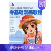 [正版]书籍 零基础漫画教程.综合应用篇 张芳 天津人民社 艺术 9787530592038