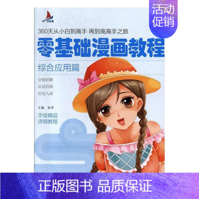 [正版]书籍 零基础漫画教程.综合应用篇 张芳 天津人民社 艺术 9787530592038