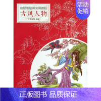 [正版]古风人物 黄金梅 漫画卡通动漫绘画技法入门教程图书 初学者零基础书籍 人民邮电出版