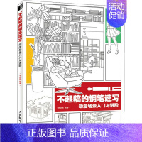 [正版]不起稿的钢笔速写动漫场景入门与进阶李永军 漫画卡通动漫绘画技法教程图书艺术画法专业知识书籍 日常居家建筑结构浪