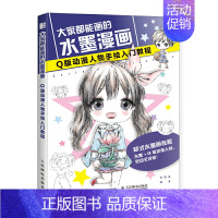 [正版]2020新书 大家都能画的水墨漫画 Q版动漫人物手绘入门教程 动漫绘画教程书漫画临摹本卡通Q版人物教程 零基础学