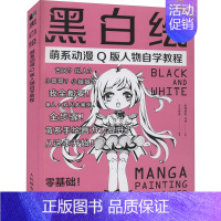 [正版]黑白绘 萌系动漫Q版人物自学教程 爱林博悦,冯坤,么么咿酱 编 漫画卡通动漫绘画技法教程图书 艺术画法专业知识书