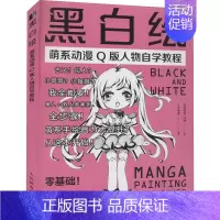 [正版]黑白绘 萌系动漫Q版人物自学教程 爱林博悦,冯坤,么么咿酱 编 漫画卡通动漫绘画技法教程图书 艺术画法专业知识书