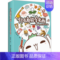 [正版] 什么都能拿来画 罗罗布的创意简笔画 萌翻 网浏览量超100亿次萌物罗罗布 创意简笔画教程书 漫画教程书彩