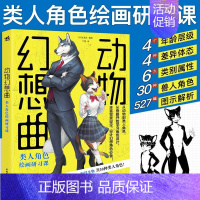 [正版]动物幻想曲类人角色绘画研习课漫画拟人兽人临摹入门书画画入门自学零基础美术日本动漫技法艺术插画线稿漫画教程书成人二