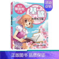 [正版] 通向漫画家之路. 基础绘制练习册 1化学工业出版社 NDAY动漫 编著