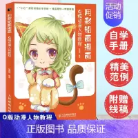 [正版]书籍 用彩铅画漫画 Q版动漫人物教程 张德强 Q版动漫人物绘画教程书彩铅动漫自学手册漫画入门教程书零基础动漫人物
