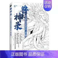 [正版] 兽神录 奇幻动物漫画素描技法 西方版 游戏动漫奇幻动物素描速写入门基础教程奇幻生物线稿设计漫画手绘铅笔线描临摹