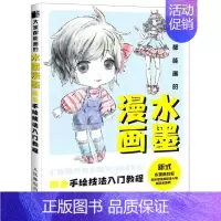 [正版]大家都能画的水墨漫画(综合手绘技法入门教程)
