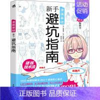 [正版]漫画基础 新手避坑指南 (日)建尚登,(日)贰藤洁 著 胡长炜 译 绘画(新)