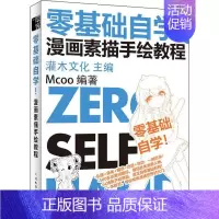 [正版]零基础自学! 漫画素描手绘教程 Mcoo 著 灌木文化 编 绘画(新)