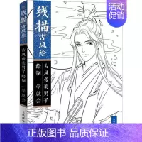 [正版]线描古风绘 古风俊美男子绘制一学就会 涂涂猫 著 漫画技法 艺术 人民邮电出版社 图书