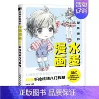 [正版]大家都能画的水墨漫画 综合手绘技法入门教程 漫画人物手绘入门教程动漫绘画书籍漫画临摹本初学者新式水墨画教程临摹画