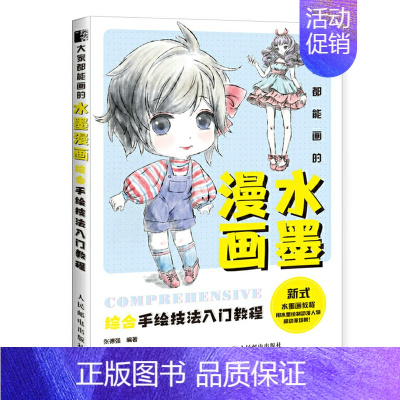 [正版]大家都能画的水墨漫画 综合手绘技法入门教程 漫画人物手绘入门教程动漫绘画书籍漫画临摹本初学者新式水墨画教程临摹画