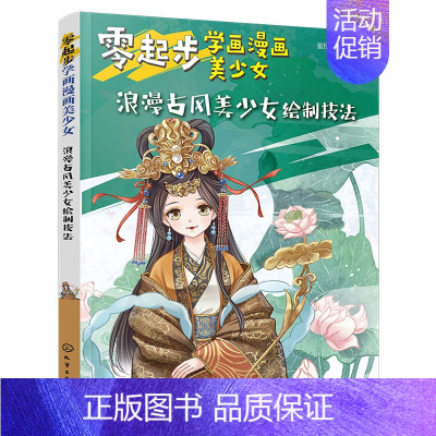 [正版] 零起步学画漫画美少女.浪漫古风美少女绘制技法 1 蜜桃老师 编绘