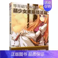 [正版]书 萌少女素描技法篇 零基础学画漫画2 绘画素描书 画动漫手绘级漫画素描技法 综合篇Q版人物 画画本成人学漫画入