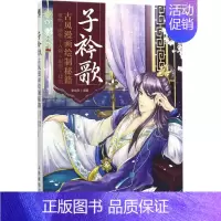 [正版]子衿歌古风漫画绘制秘籍植物静物人物服饰建筑 素描静物绘画技法教程入门初学者零基础书籍 基本构图技巧 线条表现S