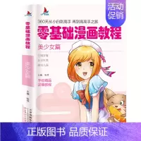 [正版]零基础漫画教程:美少女篇 360天从小白到高手 再到高高手之旅 手绘精品详析教程 分解讲解从易到难 美少女篇 零