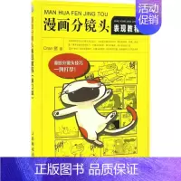 [正版]漫画分镜头表现教程:第3版 Oran猪 著 工艺美术(新)