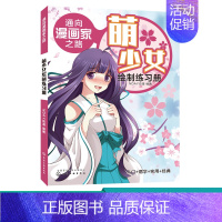 [正版] 萌少女绘制练习册 通向漫画家之路 零基础学画漫画 漫画技法从入门到精通 全面综合地讲解了漫画中的素描技法入门指