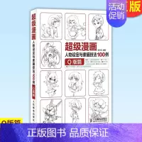 [正版] 漫画人物设定与素描技法100例 Q版篇 漫画入门教程绘画书籍动漫手绘漫画素描书Q版角色画法新手零基础学漫画
