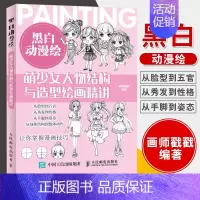 [正版]书籍 黑白动漫绘 萌少女人物结构与造型绘画精讲 黑白线稿一本通动漫教程零基础素描技法美少女人物绘画手绘入门漫画基