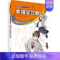 [正版]日本漫画角色素描全攻略:360度完美呈现