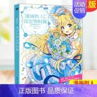 [正版] 漫画拟人:美少女设定资料集 搭配元素变形设计,多样装饰绘制,凸显人物个性。 佐仓织子 著