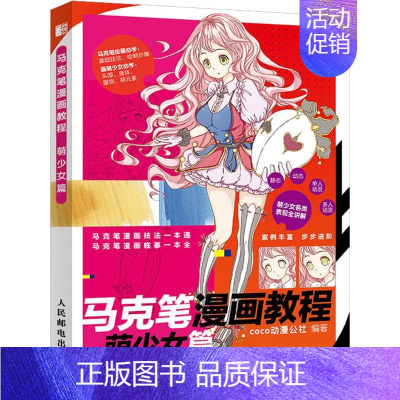 [正版]马克笔漫画教程 萌少女篇 coco动漫公社 漫画卡通动漫绘画技法教程图书 艺术画法专业知识书籍 人民邮电出版