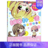 [正版]100种方法画出迷你角色 [日]宫月Mosoko 角丸圆/著 黄文娟/译 漫画技法 艺术 中国青年出版社