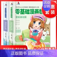 [正版]小红帆 零基础漫画教程:漫画基础篇 漫画基础篇 漫画进阶篇 两本 套装 360天从小白到高手 再到高高手之旅