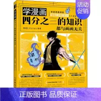 [正版]学漫画 四分之三的知识都与画画无关 快速掌握漫画编剧 分镜 设计三大法宝 德猫D_Richard 编 漫画技法