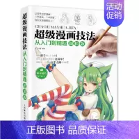 [正版]超级漫画技法从入门到精通版 灌木动漫
