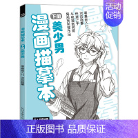 [正版]经典全集 漫画描摹本下册美少男 入门零基础浅印描摹本简笔画铅笔9787530592168杭州书豪全新