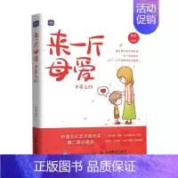 [正版]来一斤母爱 十年之约母爱亲情绘本动漫画书籍青少年绘本 心灵成长绘本